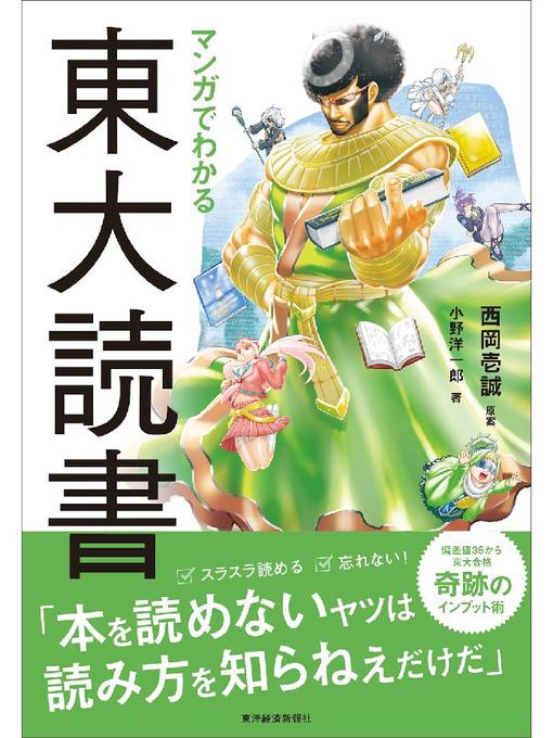 Title details for マンガでわかる東大読書: 本編 by 西岡壱誠 - Available